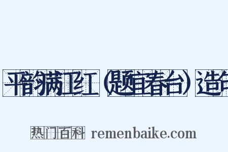 平韵满江红（题宜春台）造句是什么意思的图片